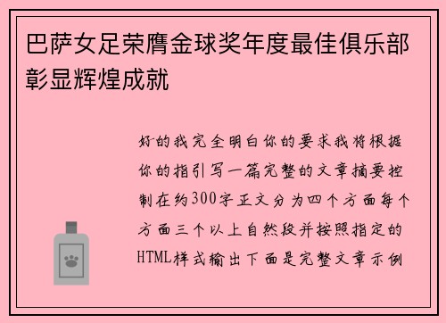 巴萨女足荣膺金球奖年度最佳俱乐部彰显辉煌成就 巴萨女足荣膺金球奖年度最佳俱乐部彰显辉煌成就