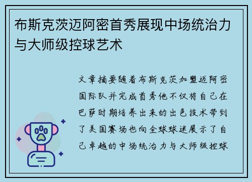 布斯克茨迈阿密首秀展现中场统治力与大师级控球艺术 布斯克茨迈阿密首秀展现中场统治力与大师级控球艺术