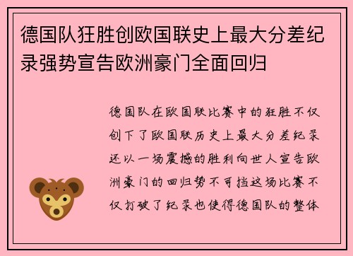 德国队狂胜创欧国联史上最大分差纪录强势宣告欧洲豪门全面回归 德国队狂胜创欧国联史上最大分差纪录强势宣告欧洲豪门全面回归