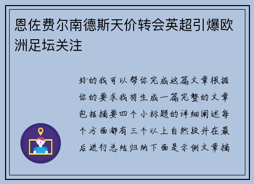 恩佐费尔南德斯天价转会英超引爆欧洲足坛关注 恩佐费尔南德斯天价转会英超引爆欧洲足坛关注