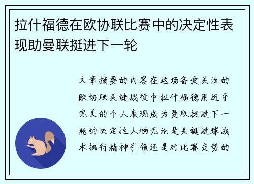 拉什福德在欧协联比赛中的决定性表现助曼联挺进下一轮 拉什福德在欧协联比赛中的决定性表现助曼联挺进下一轮