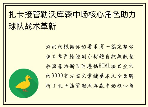 扎卡接管勒沃库森中场核心角色助力球队战术革新 扎卡接管勒沃库森中场核心角色助力球队战术革新