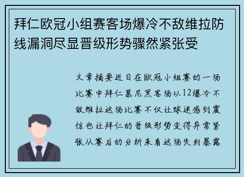 拜仁欧冠小组赛客场爆冷不敌维拉防线漏洞尽显晋级形势骤然紧张受 拜仁欧冠小组赛客场爆冷不敌维拉防线漏洞尽显晋级形势骤然紧张受