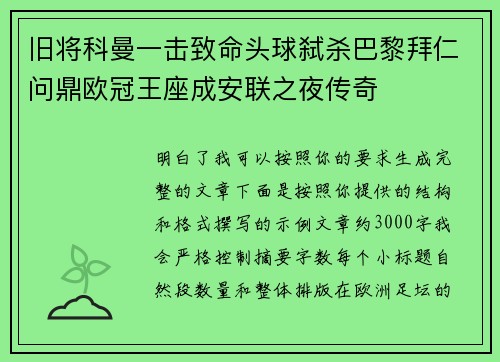 旧将科曼一击致命头球弑杀巴黎拜仁问鼎欧冠王座成安联之夜传奇 旧将科曼一击致命头球弑杀巴黎拜仁问鼎欧冠王座成安联之夜传奇