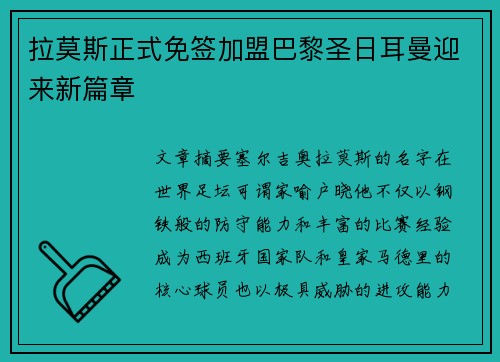 拉莫斯正式免签加盟巴黎圣日耳曼迎来新篇章 拉莫斯正式免签加盟巴黎圣日耳曼迎来新篇章