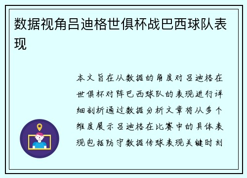 数据视角吕迪格世俱杯战巴西球队表现 数据视角吕迪格世俱杯战巴西球队表现