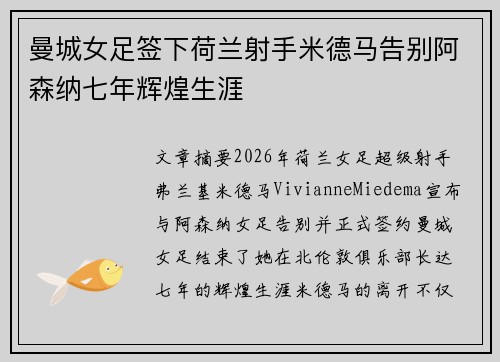 曼城女足签下荷兰射手米德马告别阿森纳七年辉煌生涯 曼城女足签下荷兰射手米德马告别阿森纳七年辉煌生涯