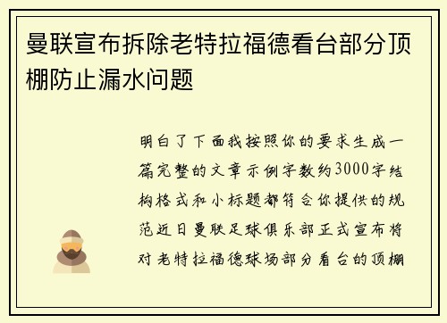 曼联宣布拆除老特拉福德看台部分顶棚防止漏水问题 曼联宣布拆除老特拉福德看台部分顶棚防止漏水问题