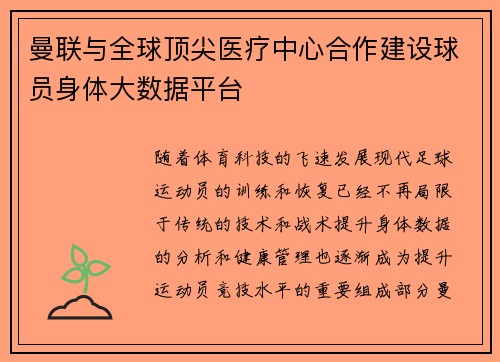 曼联与全球顶尖医疗中心合作建设球员身体大数据平台 曼联与全球顶尖医疗中心合作建设球员身体大数据平台