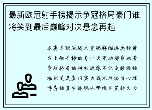 最新欧冠射手榜揭示争冠格局豪门谁将笑到最后巅峰对决悬念再起 最新欧冠射手榜揭示争冠格局豪门谁将笑到最后巅峰对决悬念再起