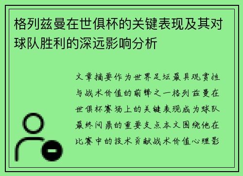 格列兹曼在世俱杯的关键表现及其对球队胜利的深远影响分析 格列兹曼在世俱杯的关键表现及其对球队胜利的深远影响分析