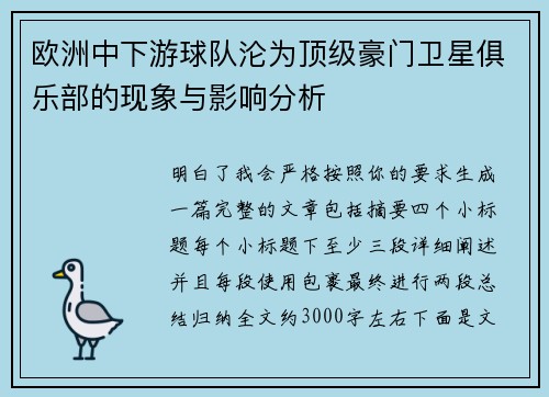 欧洲中下游球队沦为顶级豪门卫星俱乐部的现象与影响分析 欧洲中下游球队沦为顶级豪门卫星俱乐部的现象与影响分析
