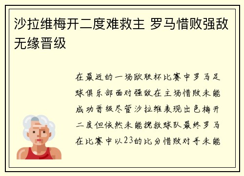 沙拉维梅开二度难救主 罗马惜败强敌无缘晋级 沙拉维梅开二度难救主 罗马惜败强敌无缘晋级