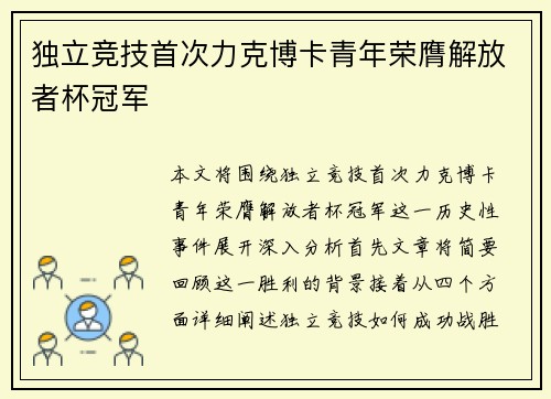 独立竞技首次力克博卡青年荣膺解放者杯冠军