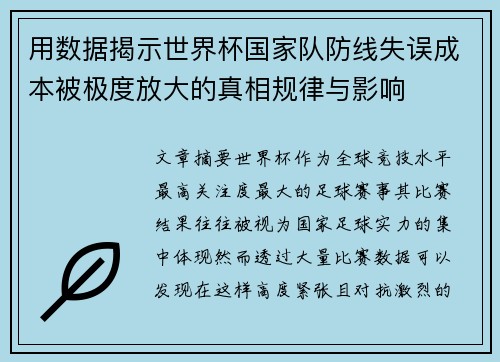 用数据揭示世界杯国家队防线失误成本被极度放大的真相规律与影响 用数据揭示世界杯国家队防线失误成本被极度放大的真相规律与影响