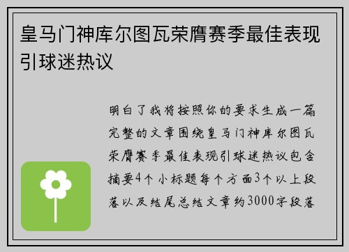 皇马门神库尔图瓦荣膺赛季最佳表现引球迷热议 皇马门神库尔图瓦荣膺赛季最佳表现引球迷热议