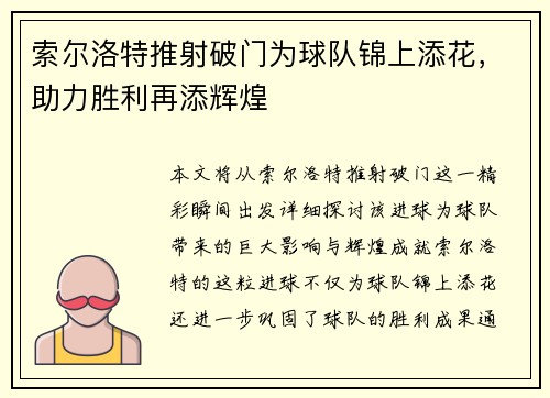 索尔洛特推射破门为球队锦上添花，助力胜利再添辉煌