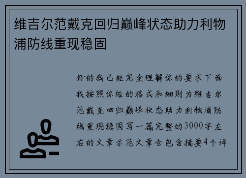 维吉尔范戴克回归巅峰状态助力利物浦防线重现稳固 维吉尔范戴克回归巅峰状态助力利物浦防线重现稳固
