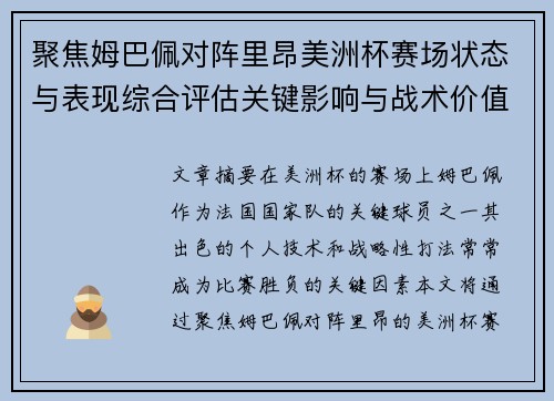 聚焦姆巴佩对阵里昂美洲杯赛场状态与表现综合评估关键影响与战术价值解析 聚焦姆巴佩对阵里昂美洲杯赛场状态与表现综合评估关键影响与战术价值解析