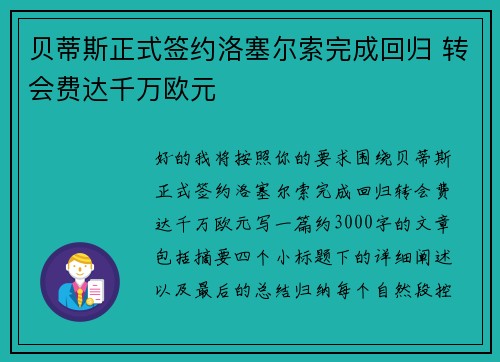 贝蒂斯正式签约洛塞尔索完成回归 转会费达千万欧元 贝蒂斯正式签约洛塞尔索完成回归 转会费达千万欧元