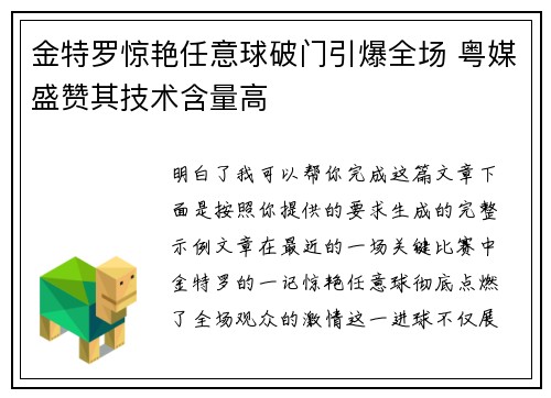 金特罗惊艳任意球破门引爆全场 粤媒盛赞其技术含量高
