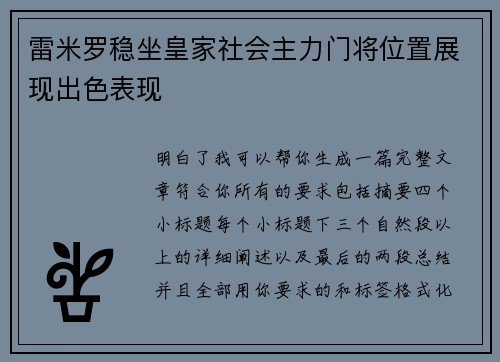 雷米罗稳坐皇家社会主力门将位置展现出色表现