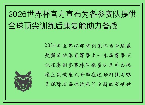 2026世界杯官方宣布为各参赛队提供全球顶尖训练后康复舱助力备战