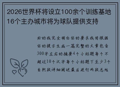 2026世界杯将设立100余个训练基地 16个主办城市将为球队提供支持