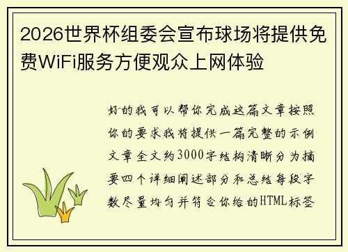 2026世界杯组委会宣布球场将提供免费WiFi服务方便观众上网体验 2026世界杯组委会宣布球场将提供免费WiFi服务方便观众上网体验