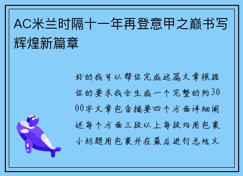 AC米兰时隔十一年再登意甲之巅书写辉煌新篇章