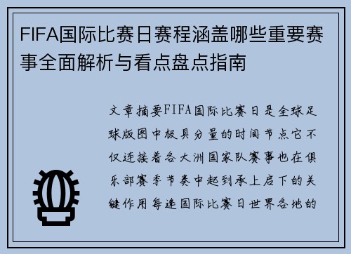 FIFA国际比赛日赛程涵盖哪些重要赛事全面解析与看点盘点指南