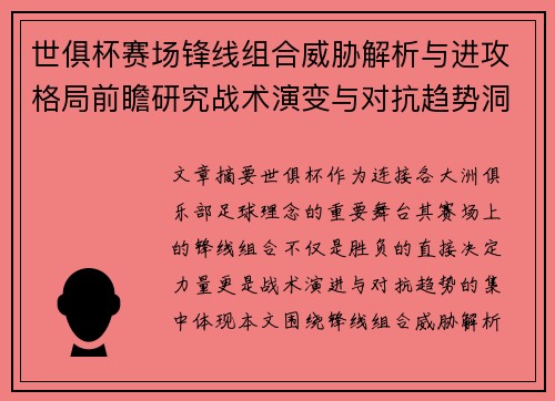 世俱杯赛场锋线组合威胁解析与进攻格局前瞻研究战术演变与对抗趋势洞察