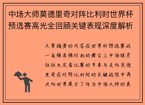 中场大师莫德里奇对阵比利时世界杯预选赛高光全回顾关键表现深度解析