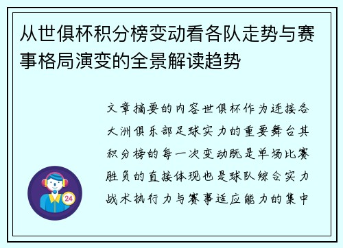 从世俱杯积分榜变动看各队走势与赛事格局演变的全景解读趋势