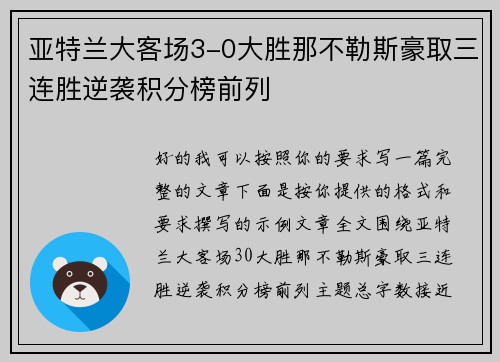 亚特兰大客场3-0大胜那不勒斯豪取三连胜逆袭积分榜前列
