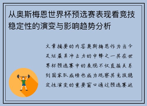 从奥斯梅恩世界杯预选赛表现看竞技稳定性的演变与影响趋势分析