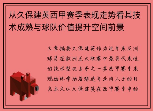 从久保建英西甲赛季表现走势看其技术成熟与球队价值提升空间前景