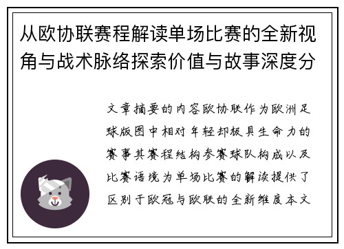 从欧协联赛程解读单场比赛的全新视角与战术脉络探索价值与故事深度分析