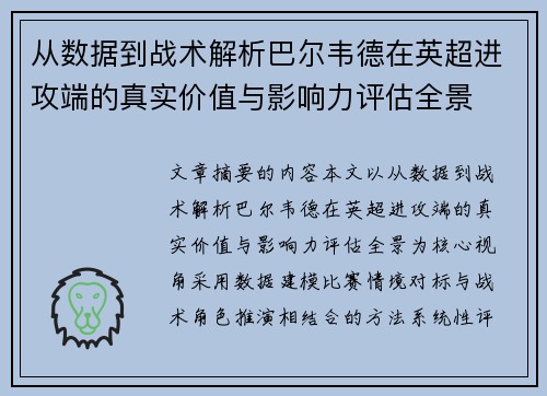 从数据到战术解析巴尔韦德在英超进攻端的真实价值与影响力评估全景