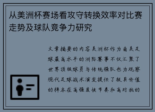 从美洲杯赛场看攻守转换效率对比赛走势及球队竞争力研究