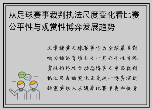 从足球赛事裁判执法尺度变化看比赛公平性与观赏性博弈发展趋势