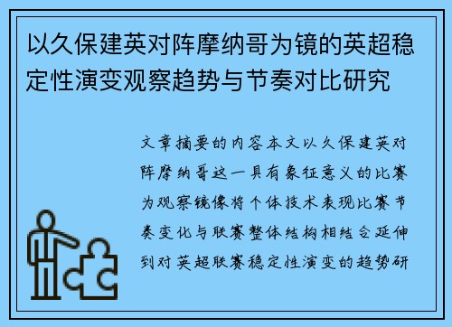 以久保建英对阵摩纳哥为镜的英超稳定性演变观察趋势与节奏对比研究