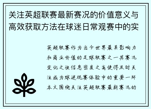 关注英超联赛最新赛况的价值意义与高效获取方法在球迷日常观赛中的实用指南