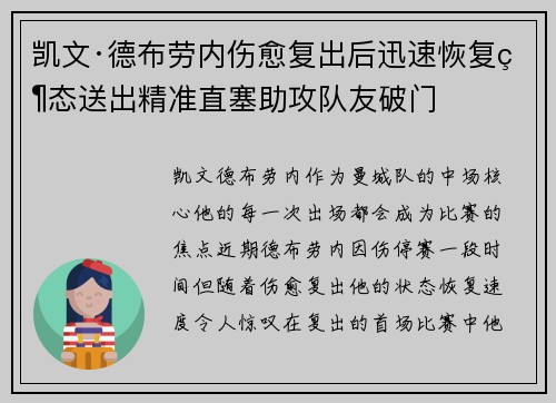 凯文·德布劳内伤愈复出后迅速恢复状态送出精准直塞助攻队友破门