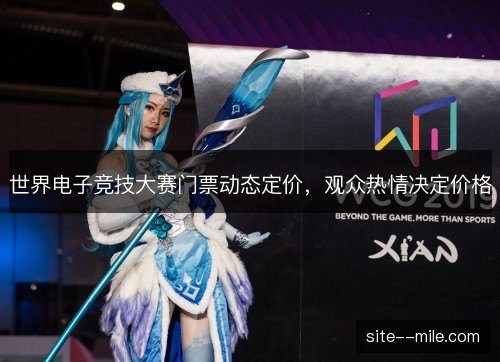 世界电子竞技大赛门票动态定价，观众热情决定价格